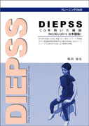 「DIEPSSトレーニングDVD　－CGによる解説（NCDEU 2013 日本語版）」ジャケット