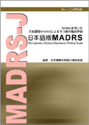 「日本語版MADRS」ジャケット