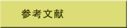 参考文献