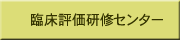 臨床評価研修センター