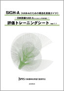 「SIGH-A（HAM-Aのための構造化面接ガイド）－日本語版HAM-A（ハミルトン不安尺度）－ 評価トレーニングシート ver.1.1」盤面