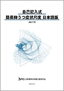 「QIDS-SR （自己記入式簡易抑うつ症状尺度 日本語版ver.1.0）」表紙